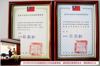 <p data-block-key="eg400">2008年、2013年榮獲士林地方法院檢察署頒年度緩起訴義務勞務執行績優機構</p>
