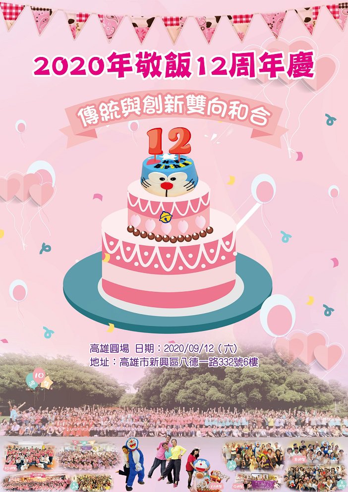 敬飯12週年海報