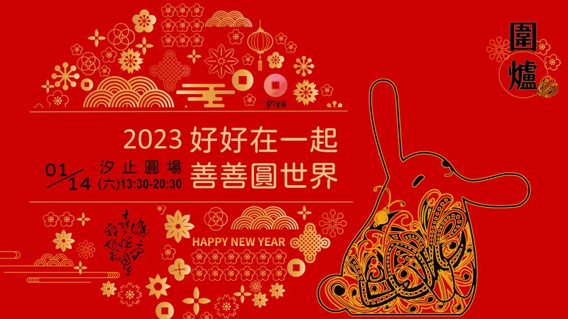 2203圍爐精