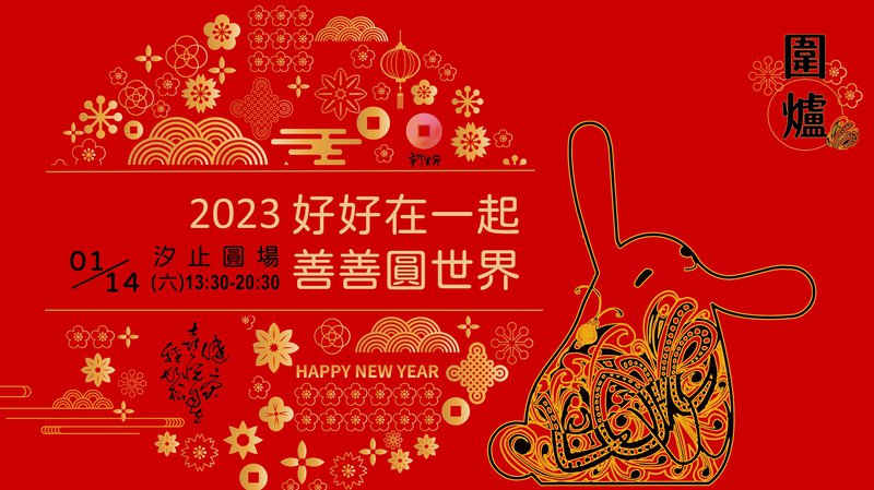 2203圍爐