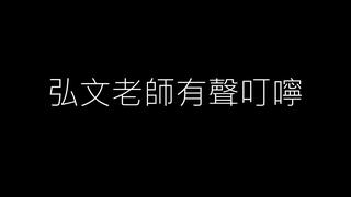弘文老師上課