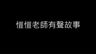 愷愷老師有聲故事