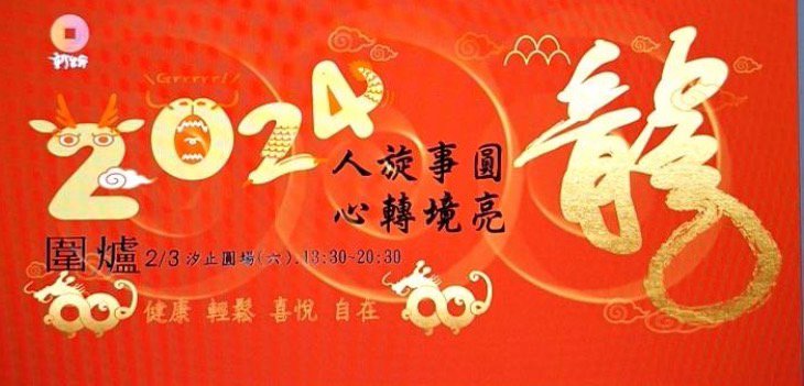 2024圍爐