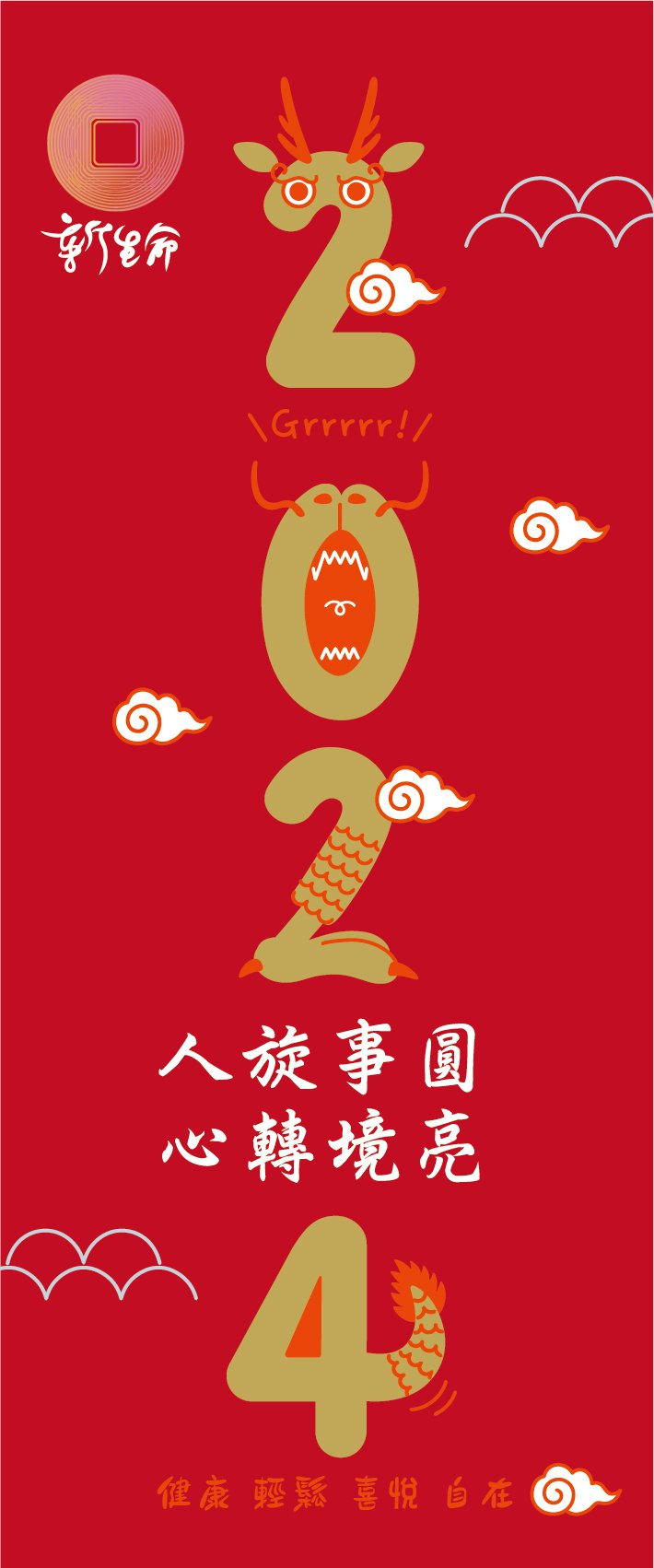2024春聯