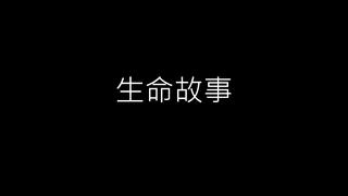 生命故事