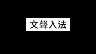 文聲入法