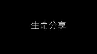 生命分享